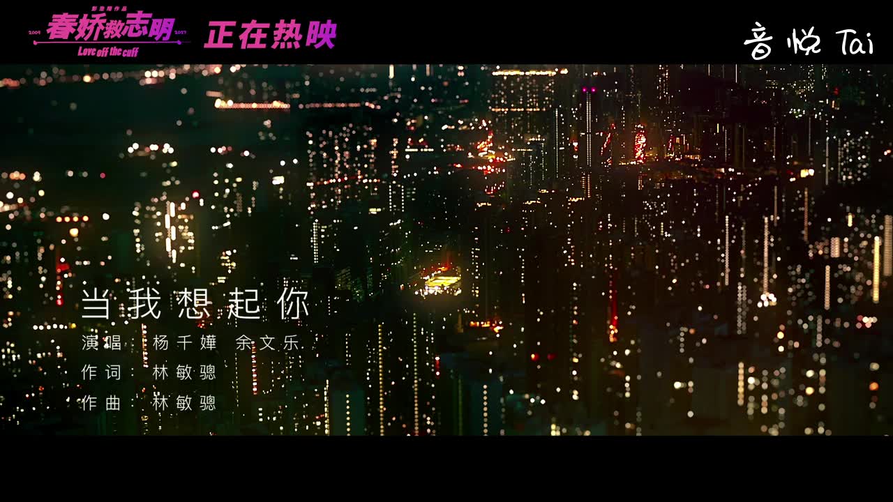 [图]【当我想起你】_电影《春娇救志明》插曲