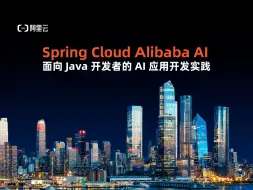 Download Video: Spring Cloud Alibaba AI，面向 Java 开发者的 AI 应用开发实践丨Apache Member 刘军发表主题演讲