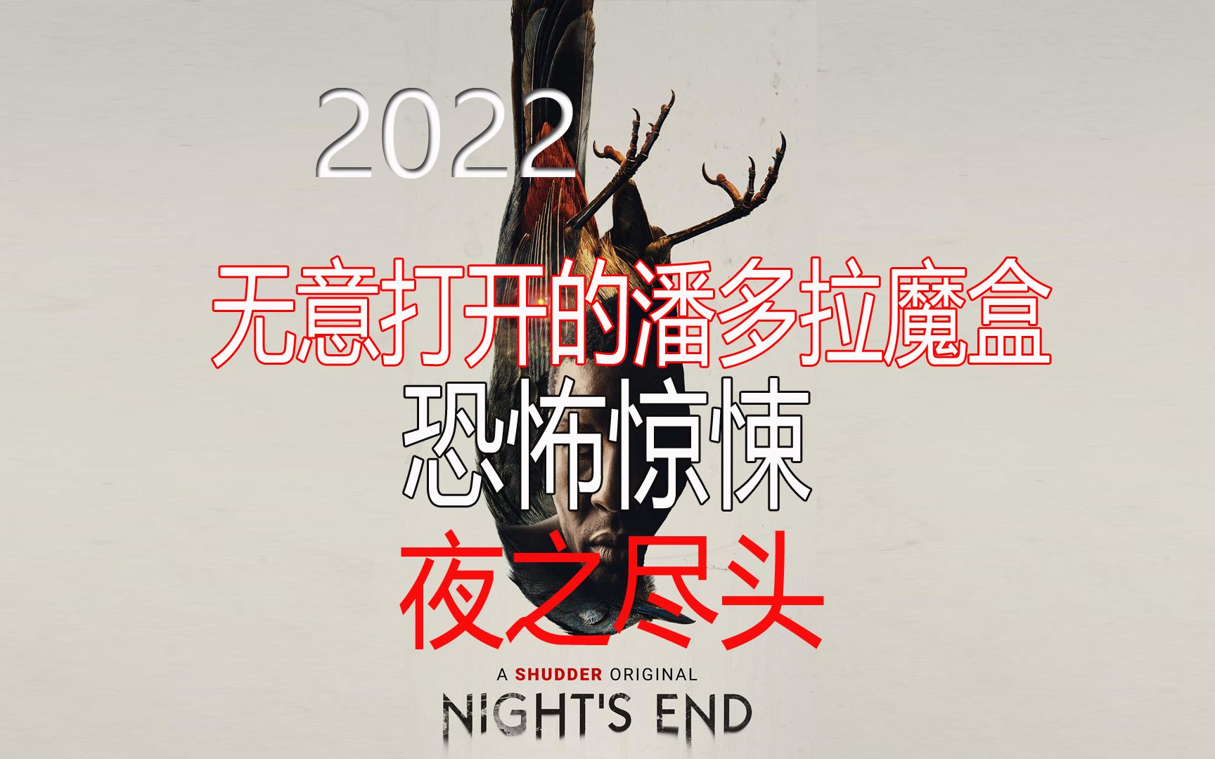 [图]2022年恐怖惊悚电影《夜之尽头》无意打开的潘多拉魔盒