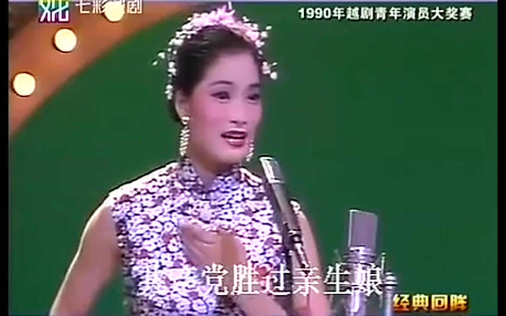 [图]李敏 忠魂曲 选段 1990年越剧青年演员大奖赛 越剧