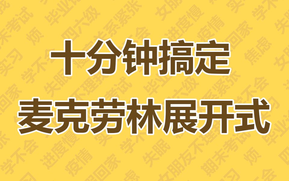 [图]名师精讲麦克劳林展开式 看这一个就够啦！！！