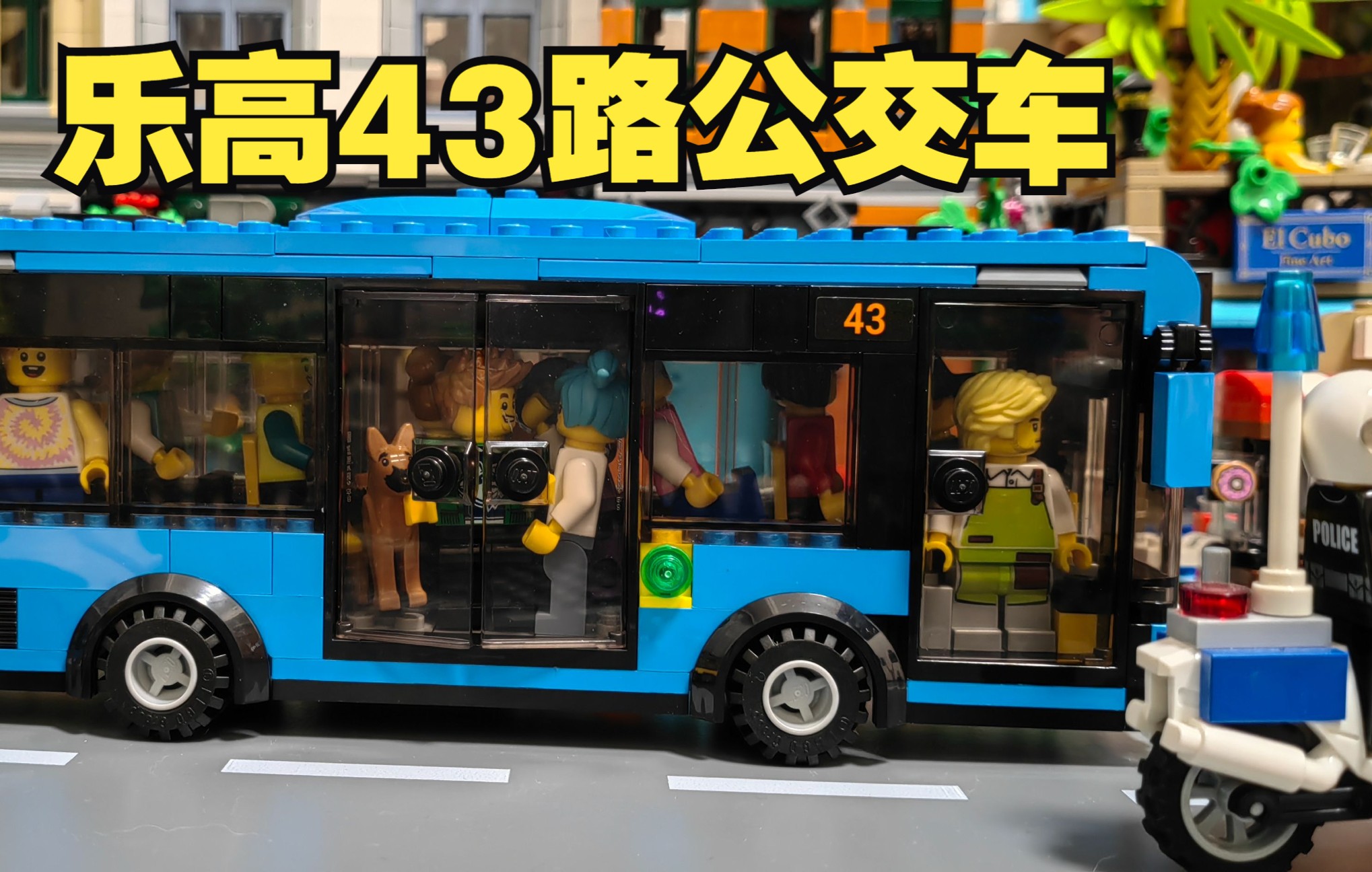 乐高60335城市系列公交车与站台,你有座位么?