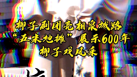 [图]好嗨哟～山东柳子剧团也在泉城路摆起了地摊，这个周末去街头欣赏柳子戏！