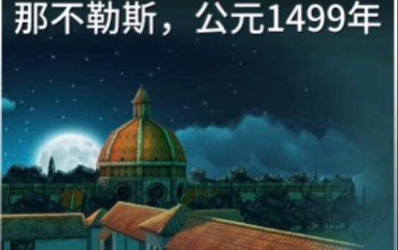 [图]《刺客信条：燎原》那不勒斯战役（公元1499年）26-30关全收集流程合集