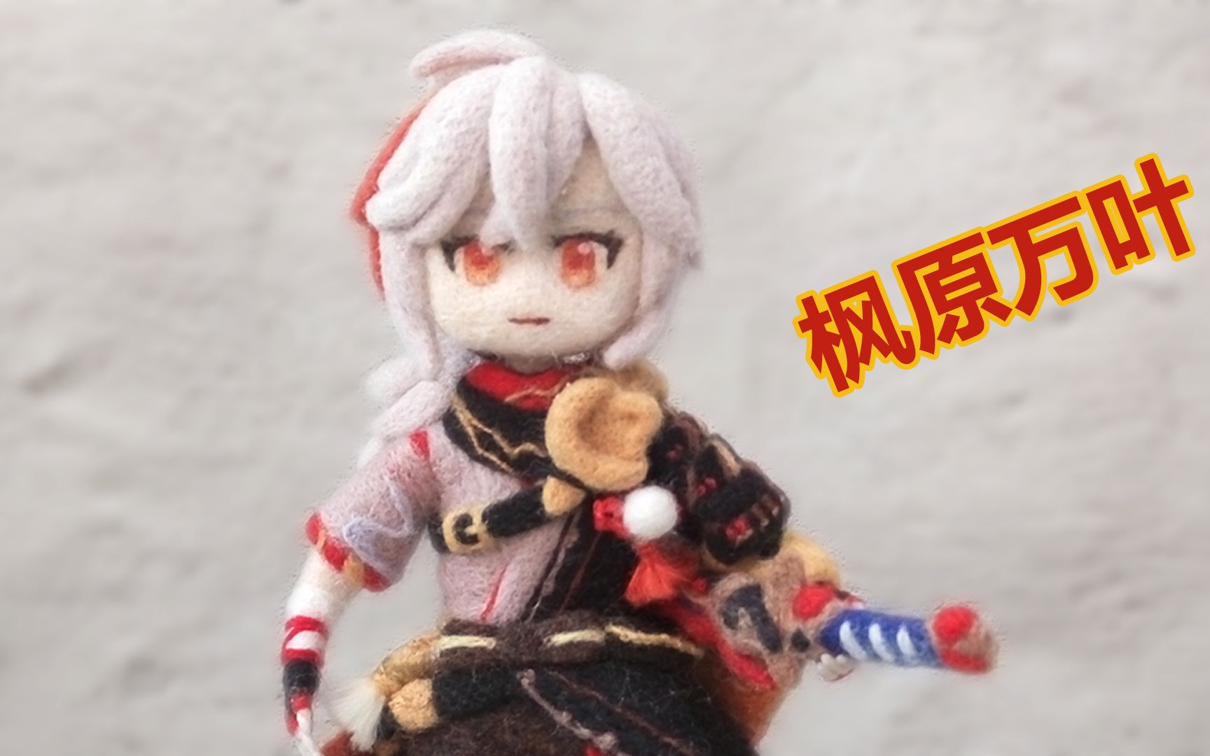 【羊毛毡/原神】用羊毛戳出枫原万叶~万叶手办的制作过程