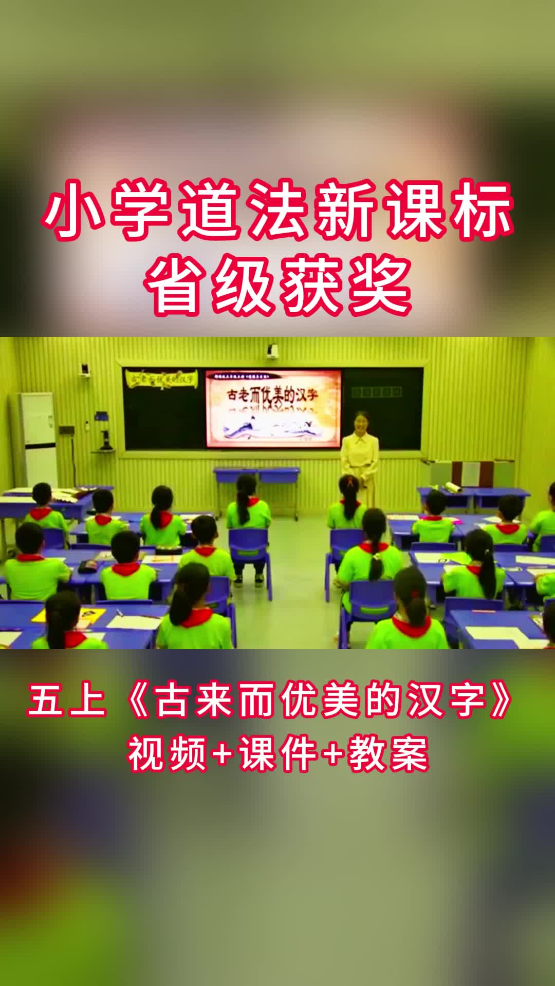 《古老而优美的汉字》优质课教学视频课件教案哔哩哔哩bilibili