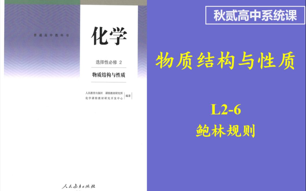 【高中基础系统课】物质结构与性质 L26 鲍林规则哔哩哔哩bilibili