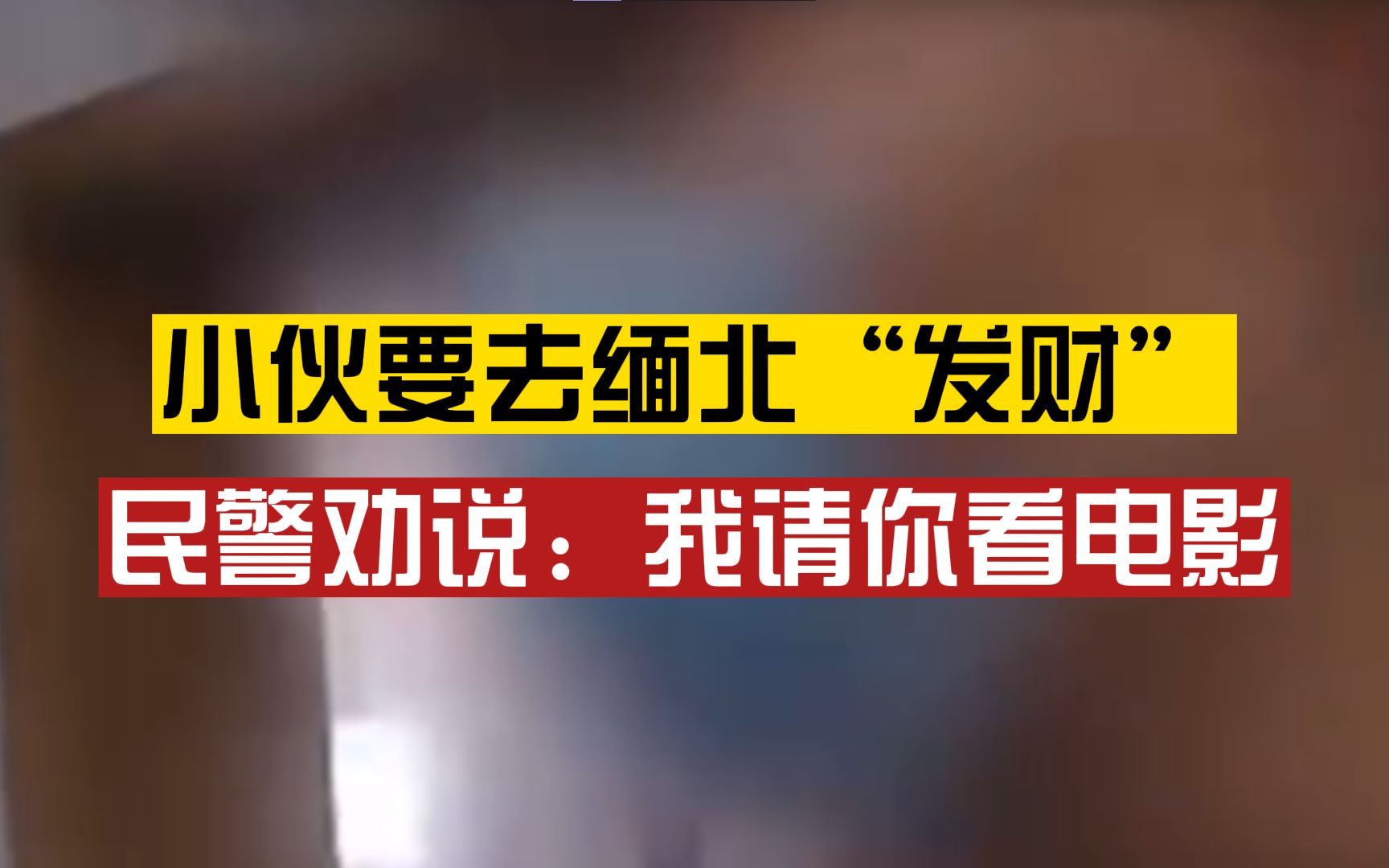 一夜暴富?小伙要去缅北“发财”,民警请他看电影劝说:“男主回来了,我怕你回不来”哔哩哔哩bilibili