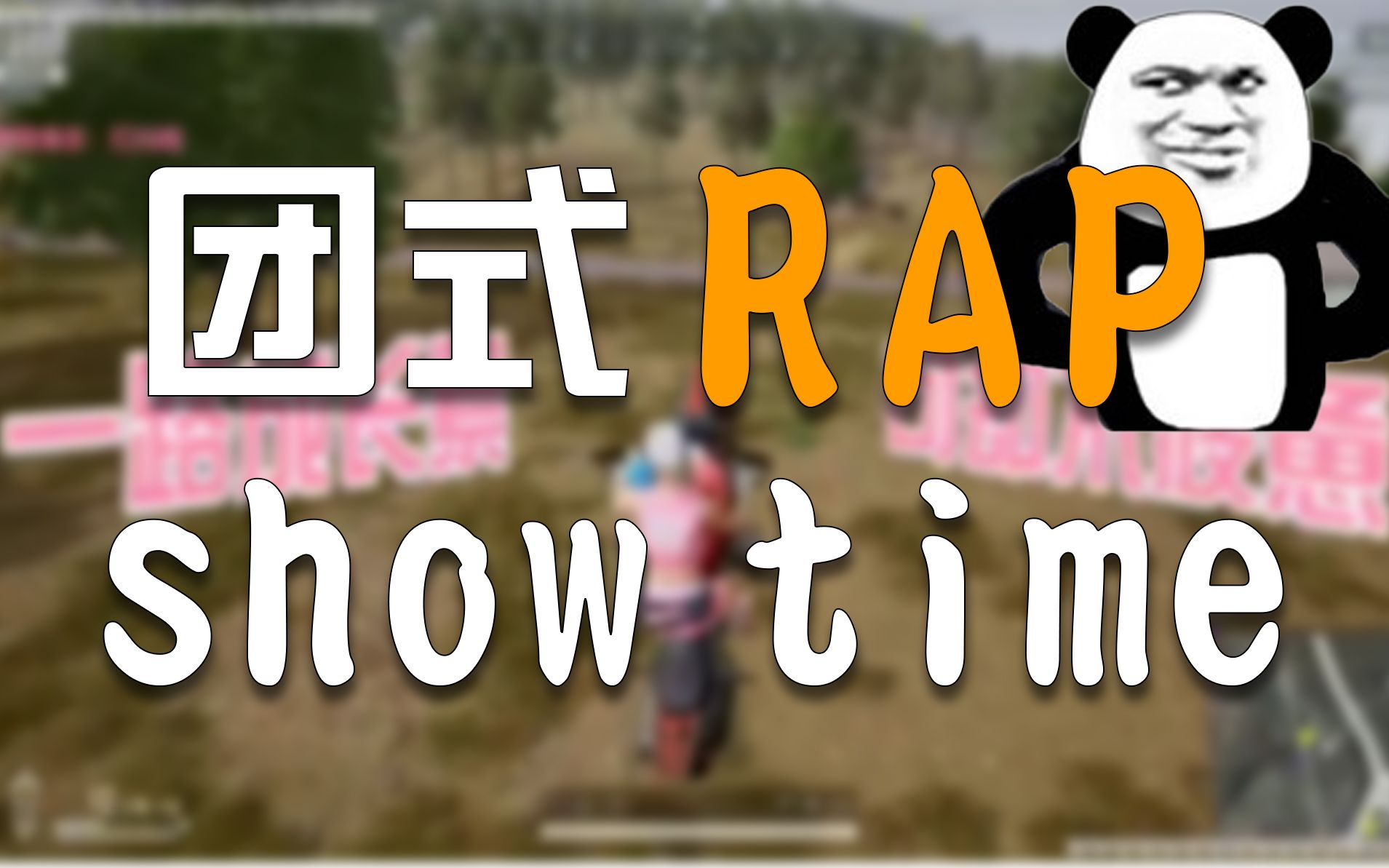 【一条rap团】团式RAP showtime~哔哩哔哩bilibili