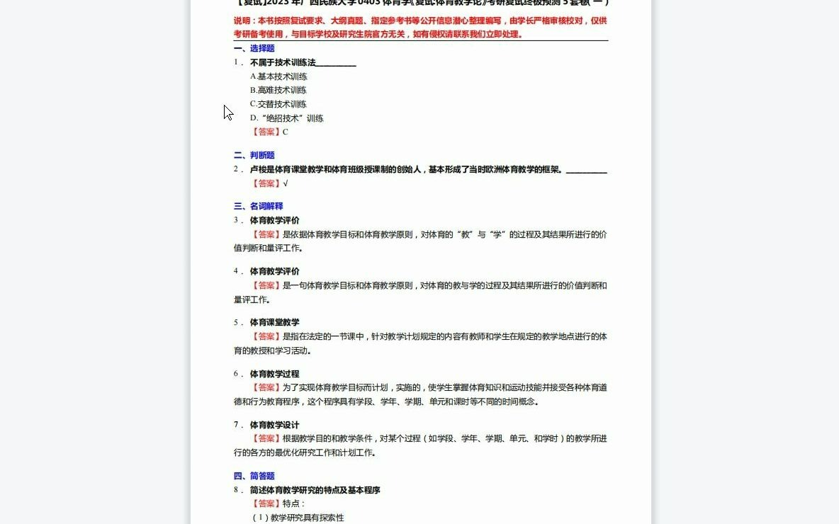 [图]F140035【复试】2023年广西民族大学0403体育学《复试体育教学论》考研复试终极预测5套卷