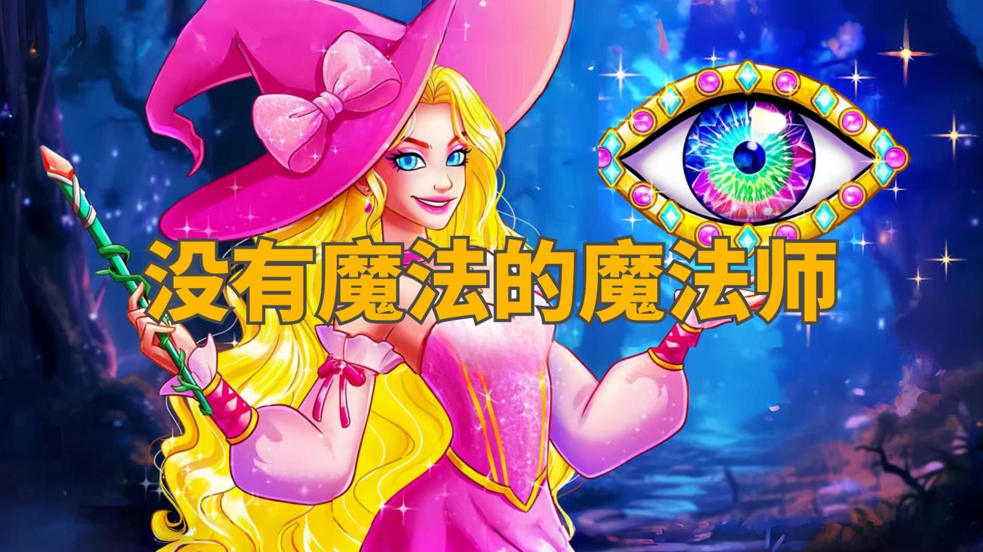 《没有魔法的魔法师》儿童故事,童话故事,睡前故事,儿童动画片,二次元