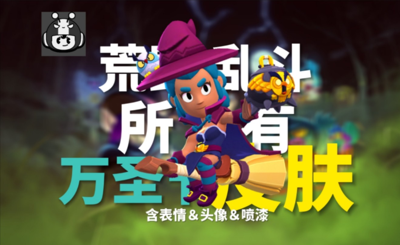 一分钟带你看完荒野乱斗中所有万圣节皮肤~(2024)