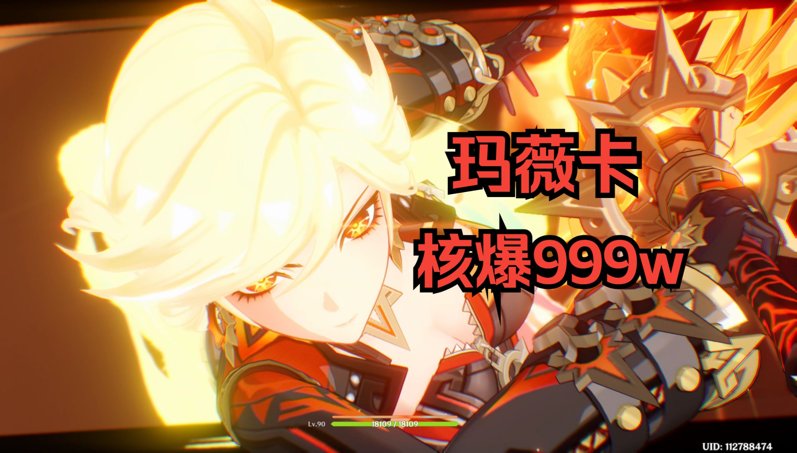 在此见证火神之力!玛薇卡核爆999w!哔哩哔哩bilibili