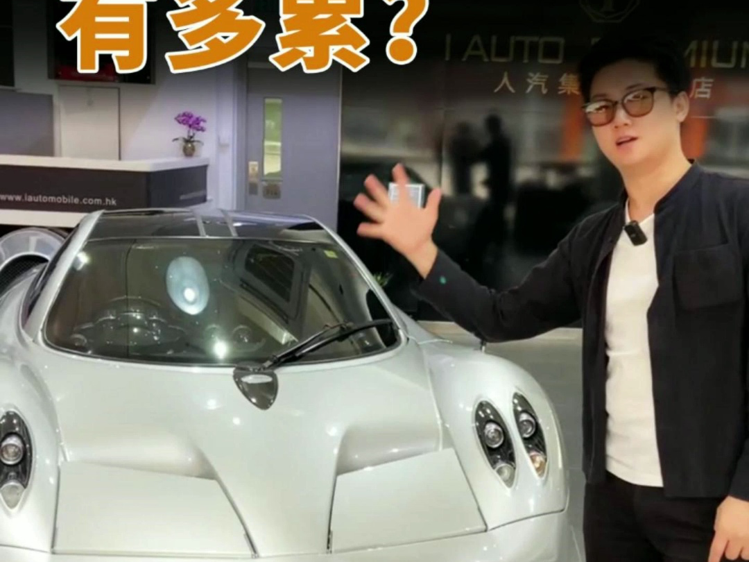 当一个帕加尼车主有多累?