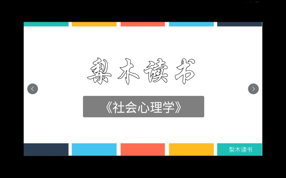 [图]【梨木读书】第14期/《社会心理学》/第二讲/群体社会心理/人际关系/社会影响/从众/群众行为/应用社会心理