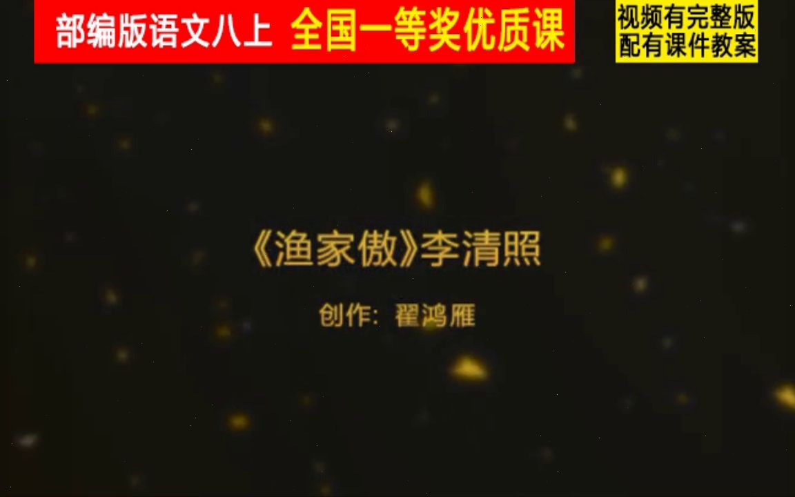 [图]【获奖】部编版初二语文上册《诗词五首 渔家傲（天接云涛连晓雾）》山西省-翟老师公开课优质课视频比赛课件