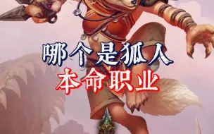 下载视频: 【狐人】本命职业