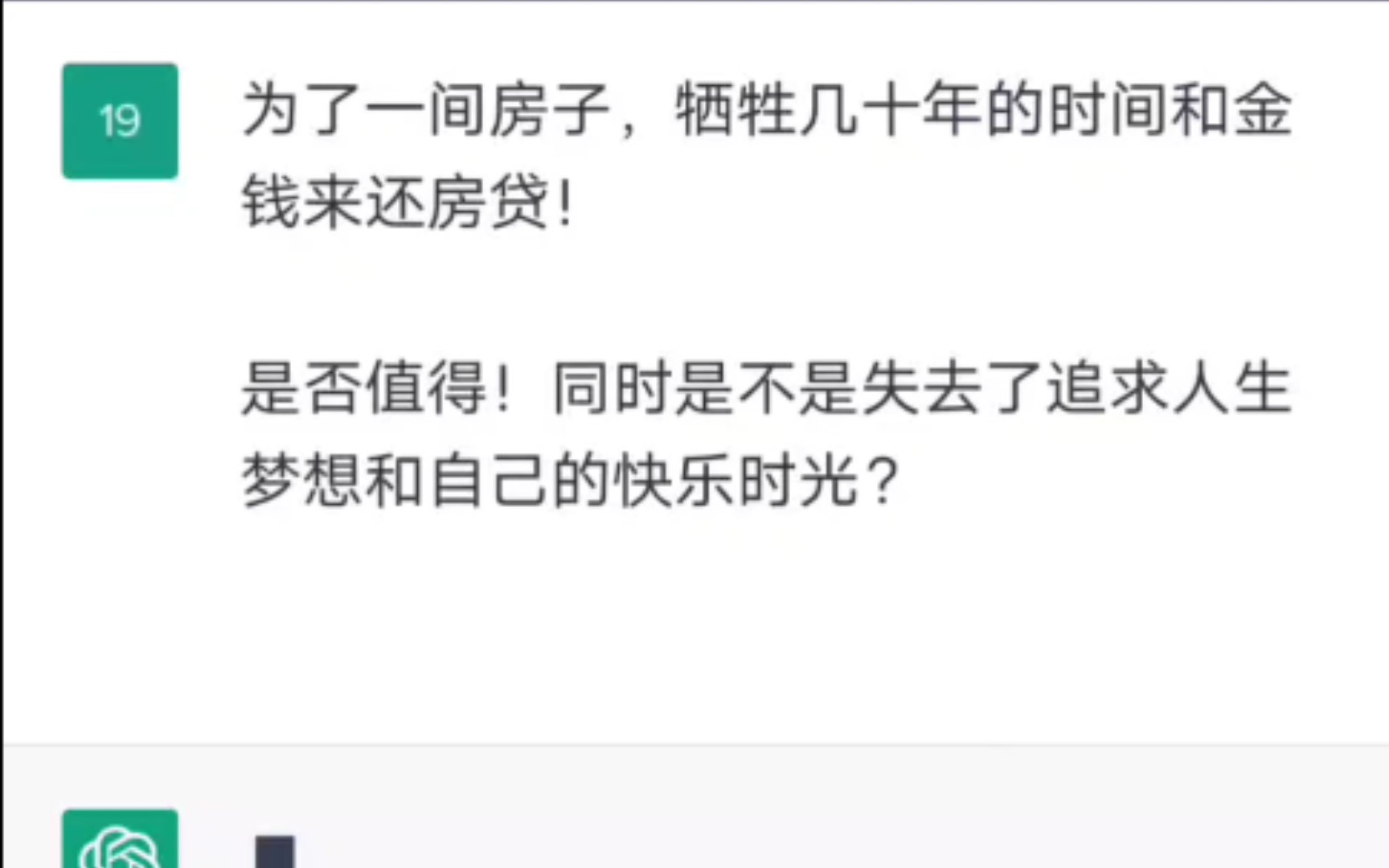 问chatGPT,是否值得用,几十年的时间,贷款买房!哔哩哔哩bilibili