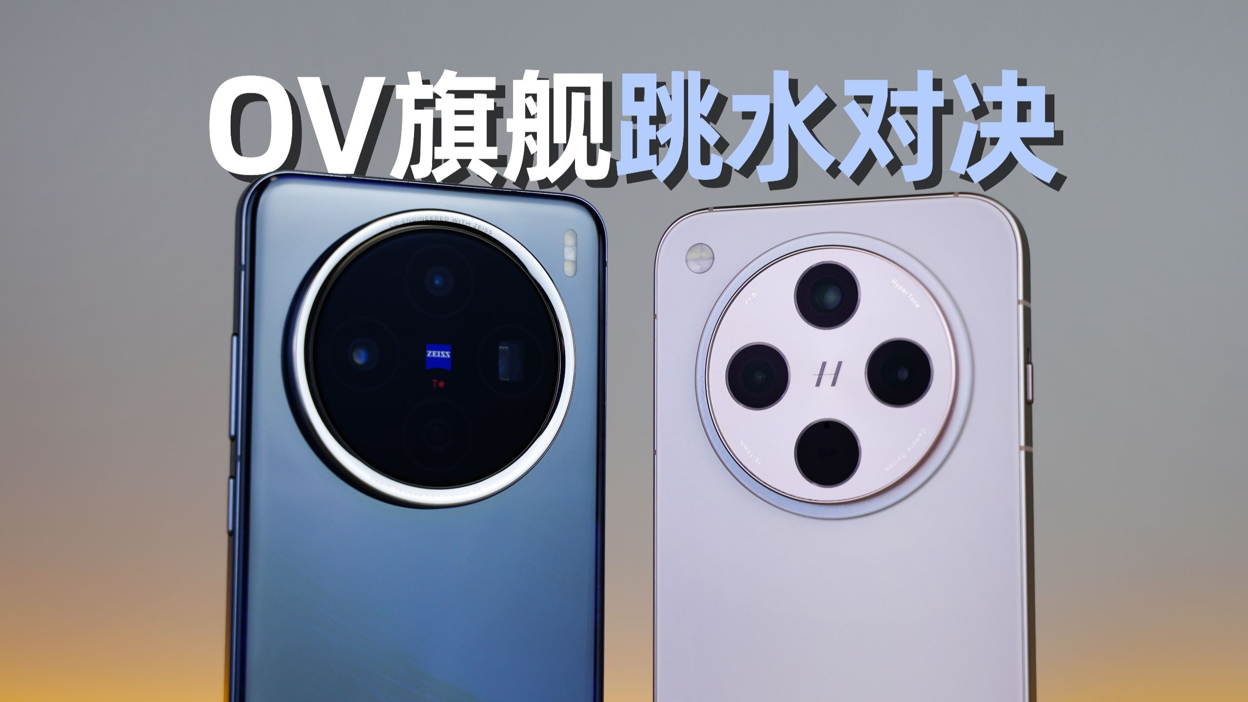 【旗舰机跳水价】vivo X200对比OPPO Find X8,如何选?