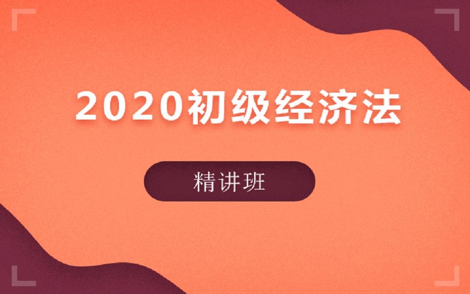 [图]2020初级会计考试初级经济法精讲班