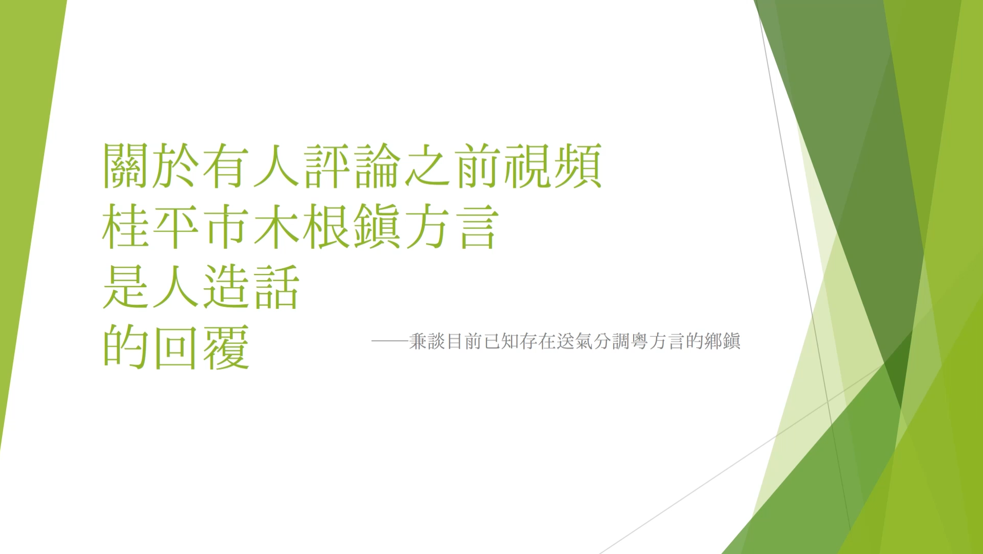 关于有人诬蔑上N期视频桂平市木根镇方言是人造话这件事哔哩哔哩bilibili