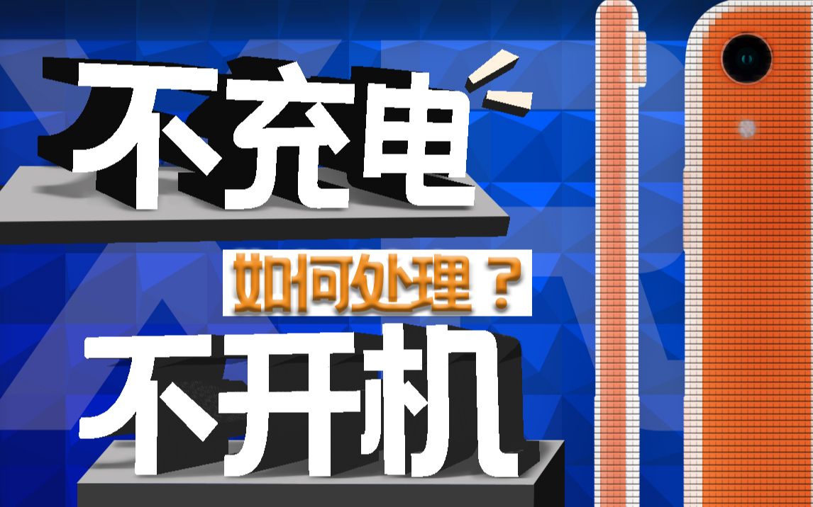 【蒋·维修】不充电,不开机,可能这里有问题