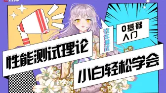 【软件测试】0基础小白都能轻松学会的性能测试理论-2