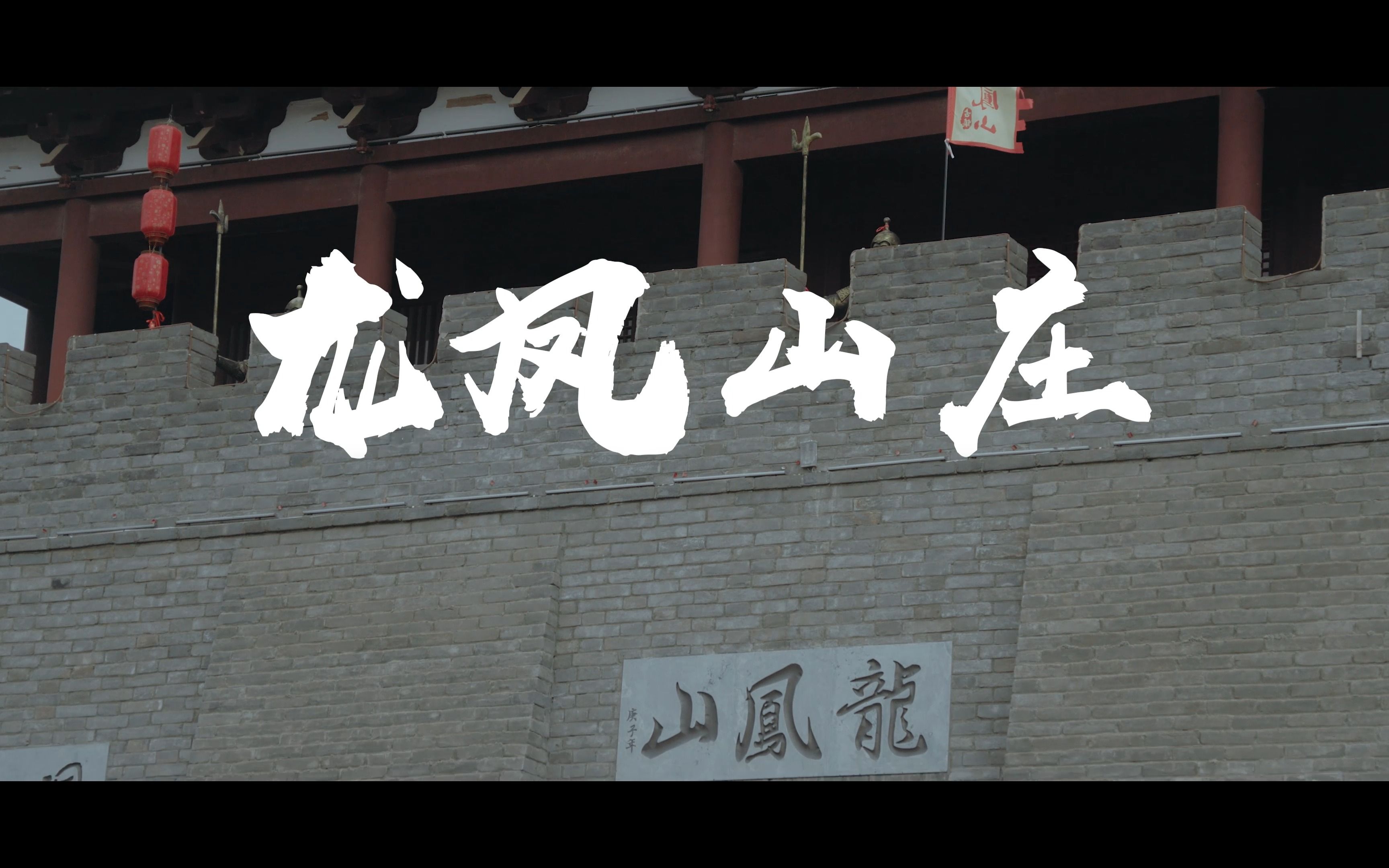 旅拍】想拍视频了,从索尼a6000直接升级到fx30,试拍洛阳伊川龙凤山庄