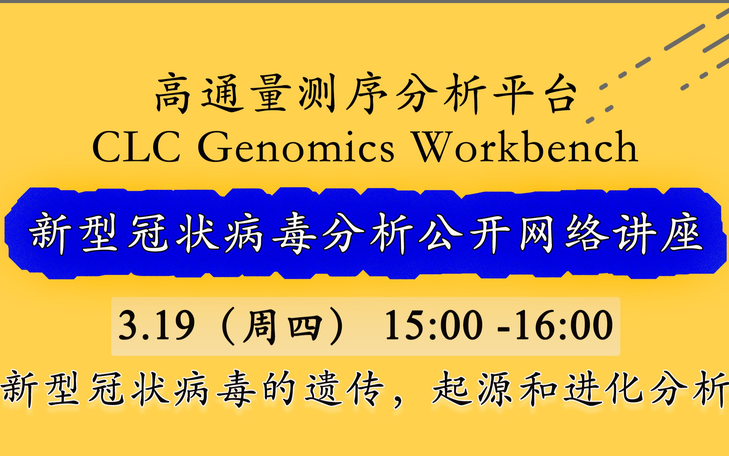 CLC Genomics Workbench 新型冠状病毒变异、遗传、起源和进化分析哔哩哔哩bilibili