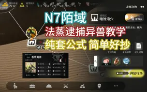 Download Video: [生息演算dlc]N7异兽陌域 法蒸捕捉香草翼兽 游砂兽 简单好抄