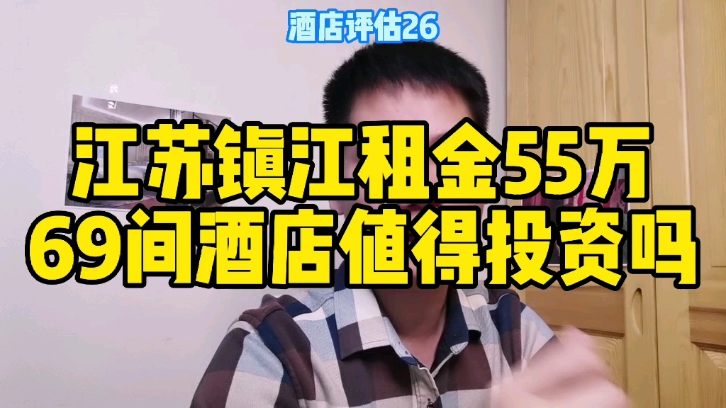 江苏镇江租金55万,69间客房的酒店物业值得投资吗?哔哩哔哩bilibili