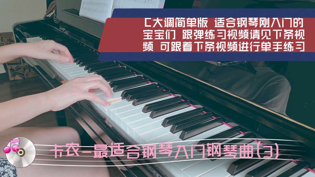 [图]钢琴教学 卡农 C大调 简单版 最适合钢琴入门的钢琴曲（3）