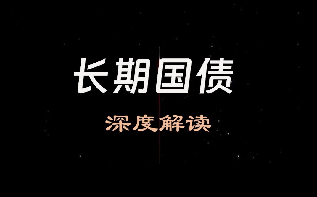 第19集丨如何判断长期国债的价值?(1)哔哩哔哩bilibili