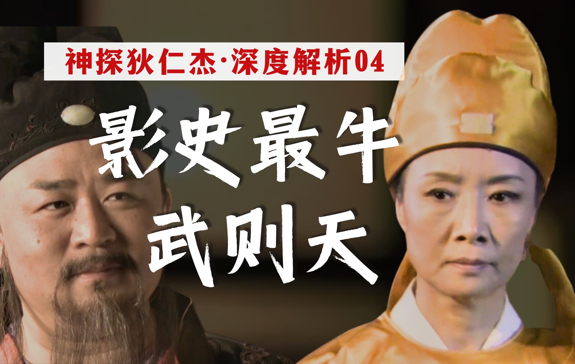 [图]各怀鬼胎！高层博弈！武则天才是《狄仁杰》真正主角？【神探狄仁杰深度解析04】