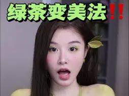 Download Video: 谁看谁美！！4个以“茶”变美小妙招