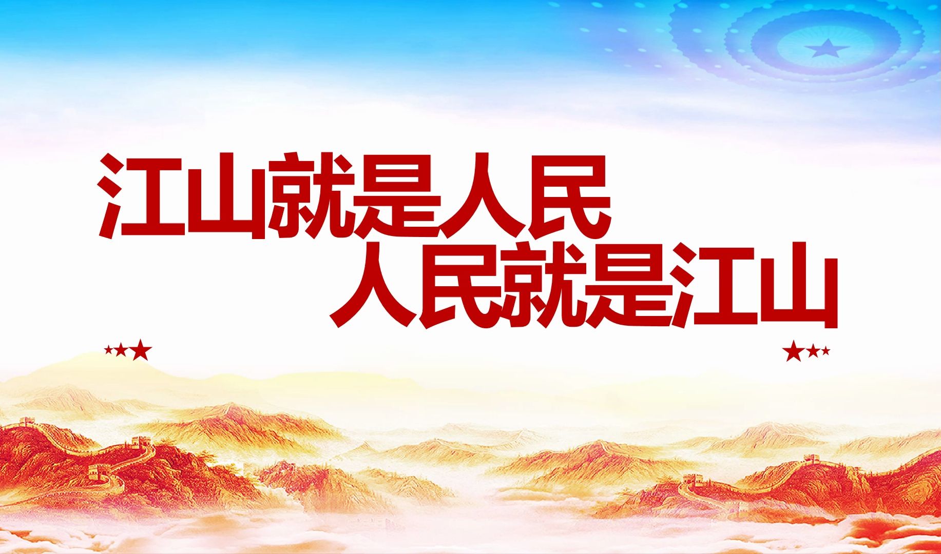 江山就是人民人民就是江山ppt红色建党周年专题辅导党课课件