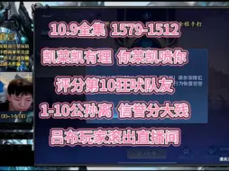 Descargar video: 第183集▪10.9全集 1579-1512 凯菜凯有理，你菜凯喷你，评分第10狂吠队友，1-10公孙离信誉分大残，吕布玩家滚出直播间