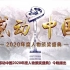 感动中国2020年度人物：平凡铸就伟大，英雄来自人民！