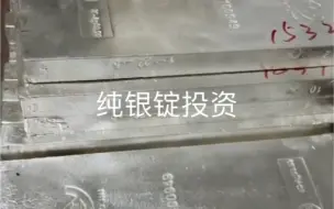 Download Video: 纯银锭15kg国标一号银#silverbar #silveringot #bullion #jewerly#silvercast#electroplat