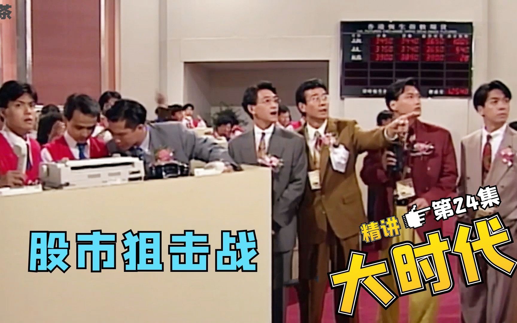 大时代24股市狙击战展播草船借箭挫败五蟹集团经典诱多之战