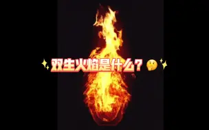 Download Video: 什么是双生火焰！玄学拿捏一下