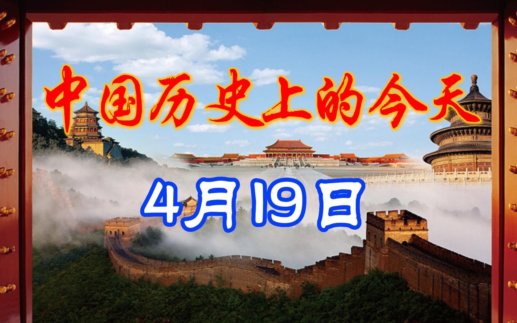 中国历史上的今天,4月19日发生了什么重要的事件呢?哔哩哔哩bilibili