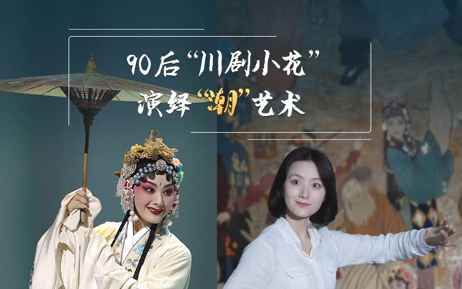 [图]【逐梦这十年】90后“川剧小花”演绎“潮”艺术