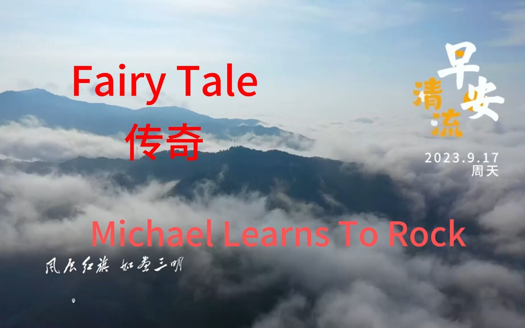 [图]Fairy Tale 传奇 Michael Learns To Rock 经典歌曲 英文版 经典英文歌曲