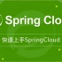 2021最新springcloud学习教程&视频springcloud微服务实战视频课程全集！