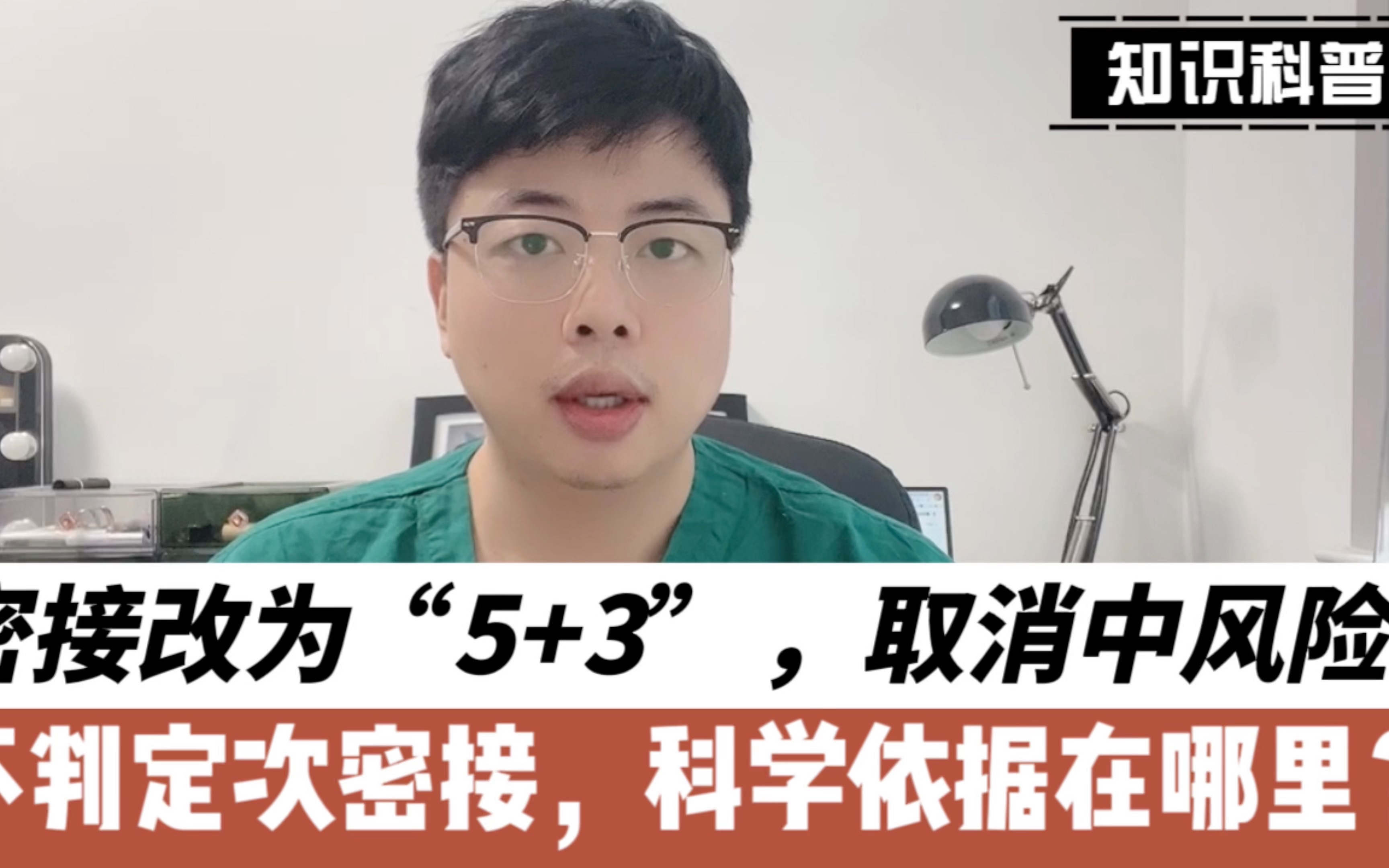 取消中风险,密接改为“5+3”,绝不是“躺平”,依据是什么?哔哩哔哩bilibili