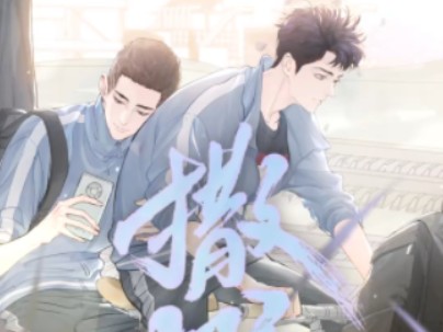 撒野有声漫06话哔哩哔哩bilibili