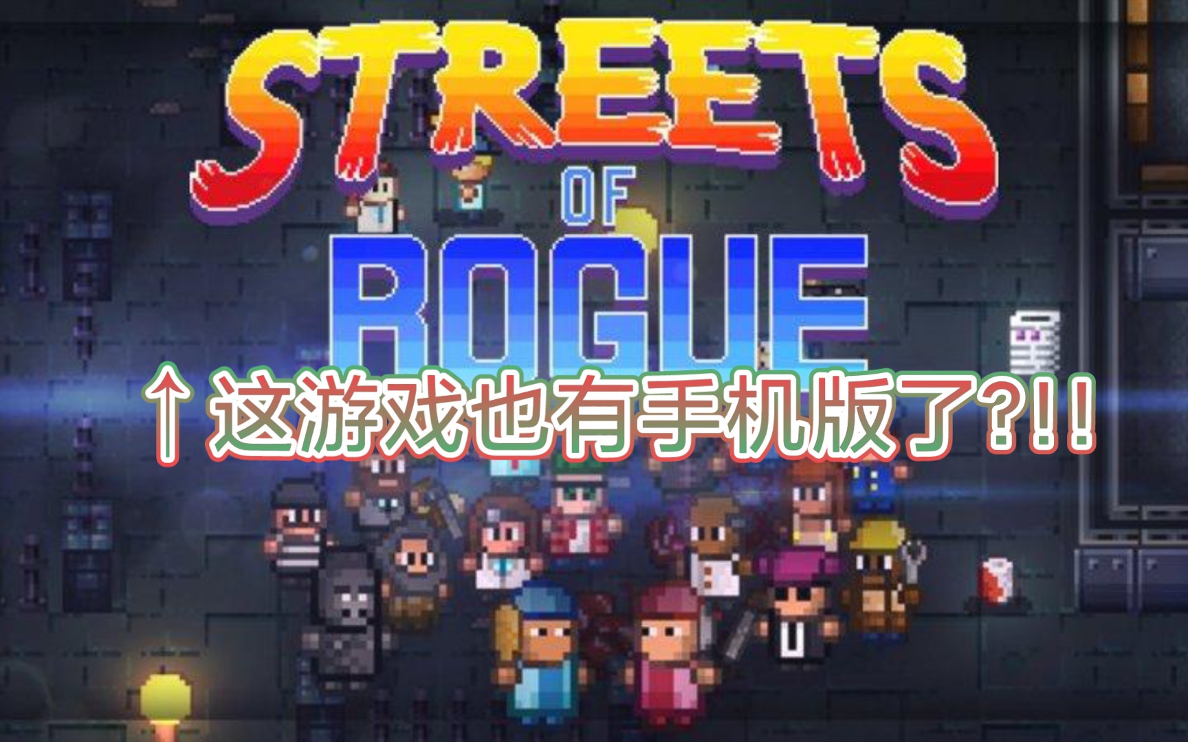 手机上竟然还有这款3年前steam上畅销的像素神作??!!——地痞街区手机版(代号街区) 试玩