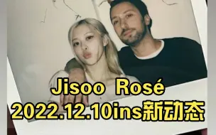 Скачать видео: Jisoo Rosé2022.12.10ins新动态