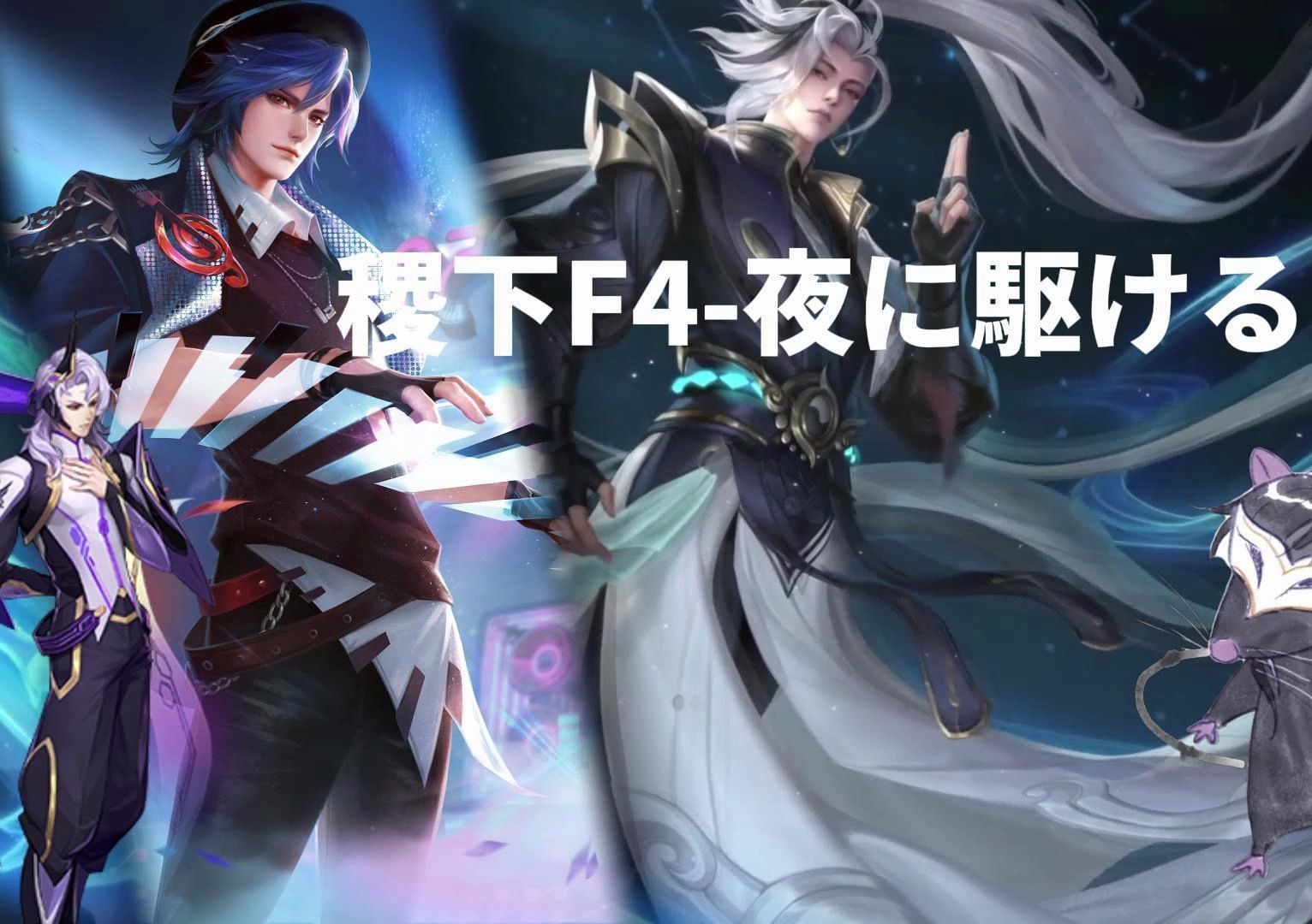 稷下f4-《夜に駆ける》